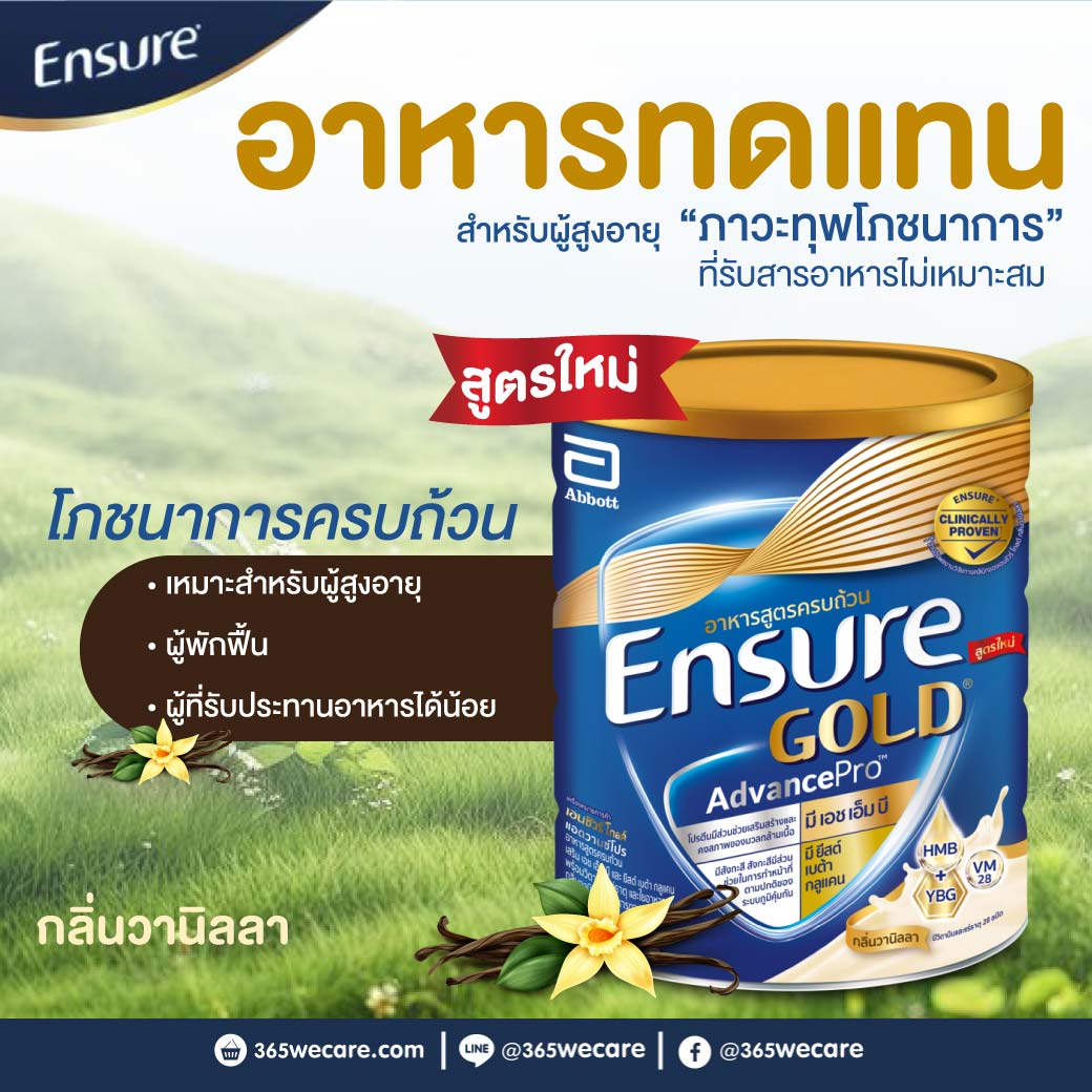 ENSURE Gold AdvancePro Vanilla 800 g. เอนชัวร์ โกลด์ แอดวานซ์โปร กลิ่นวานิลลา (ชนิดผง)