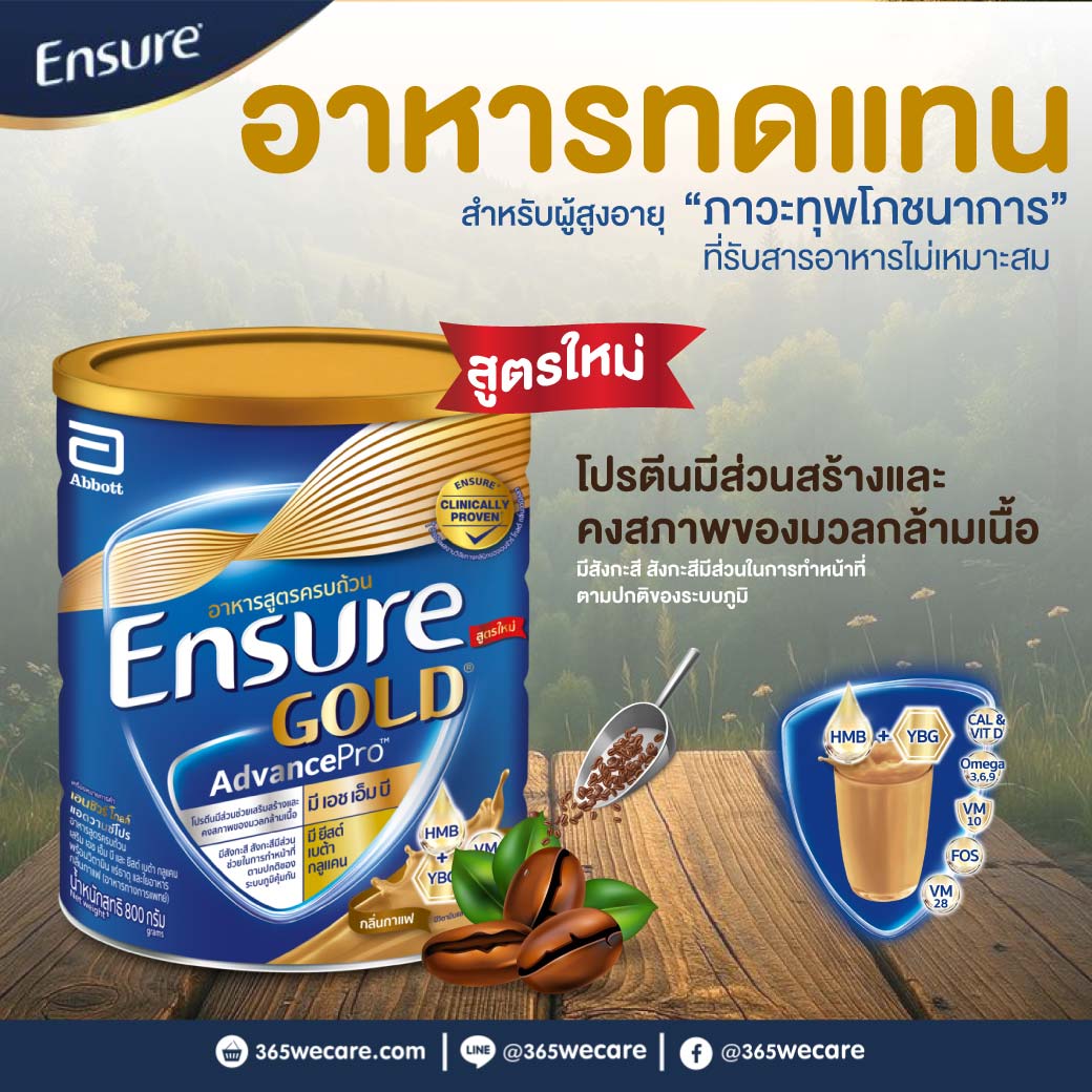 ENSURE Gold AdvancePro Coffee 800 g. เอนชัวร์ โกลด์ แอดวานซ์โปร กลิ่นกาแฟ (ชนิดผง)