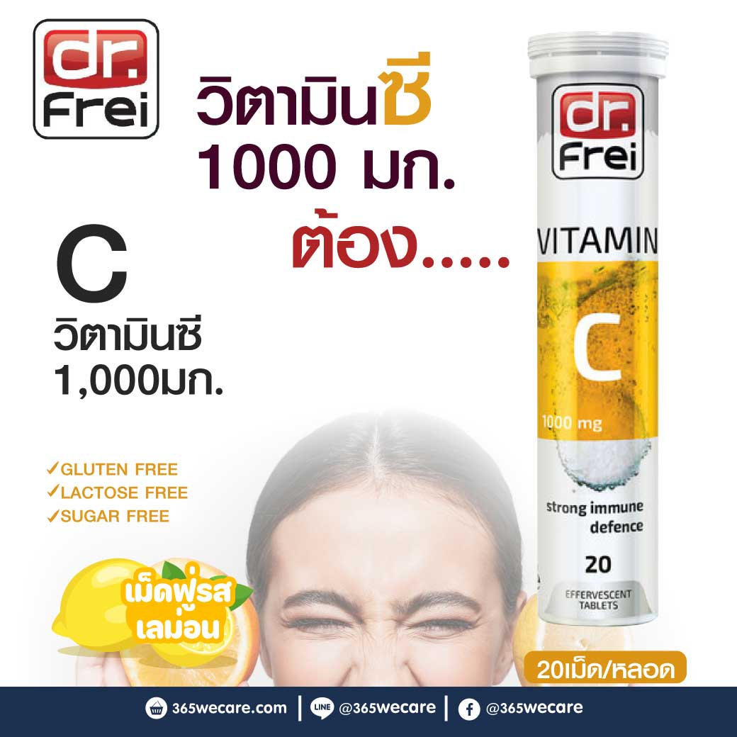 Dr.Frei Viitamin C 1000mg 20เม็ดฟู่ ดร.ฟราย วิตามิน ซี 1000มก. เม็ดฟู่
