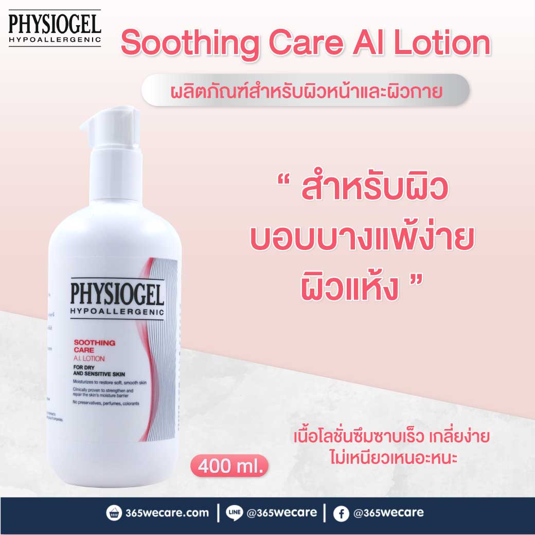 PHYSIOGEL Soothing Care AI Lotion 400ml. ฟิสิโอเจล ซูธธิ่ง แคร์ เอ ไอ โลชั่น