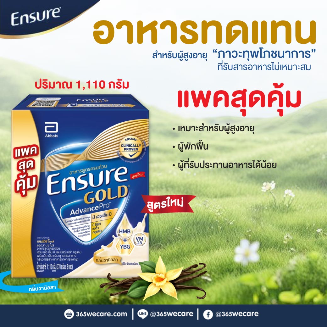 ENSURE Gold AdvancePro Vanilla 1110g. เอนชัวร์ โกลด์ แอดวานซ์โปร กลิ่นวานิลลา (ชนิดผง)
