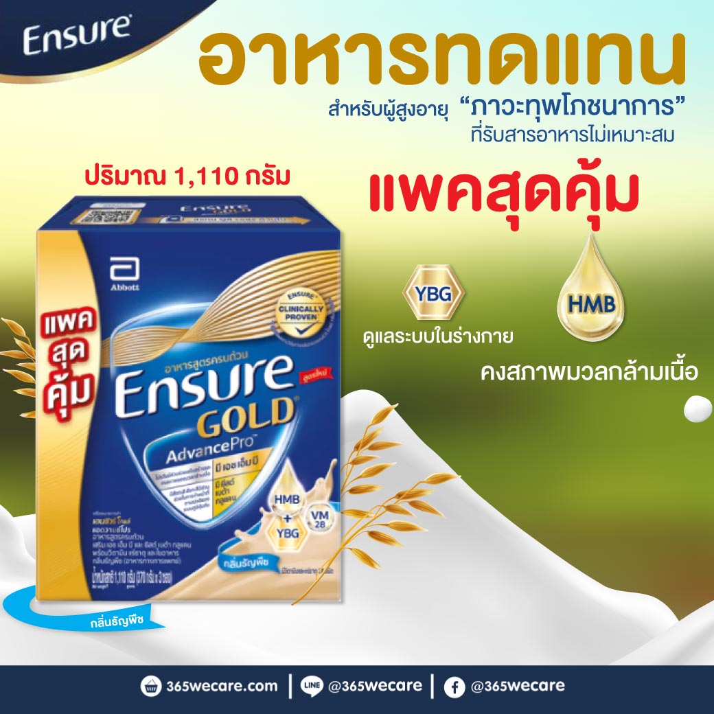 ENSURE Gold AdvancePro Wheat 1110g. เอนชัวร์ โกลด์ แอดวานซ์โปร กลิ่นธัญพืช (ชนิดผง)
