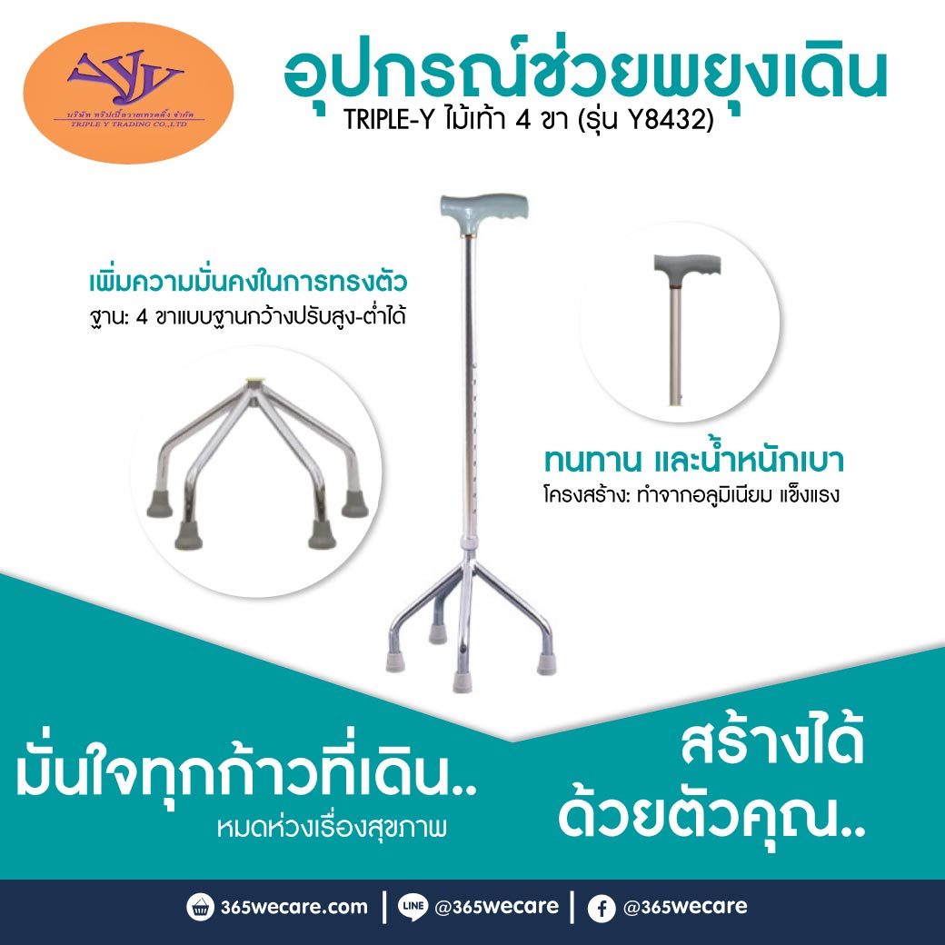 TRIPLE Y ไม้เท้า 4 ขา (รุ่น Y8432) อุปกรณ์ช่วยพยุงเดิน