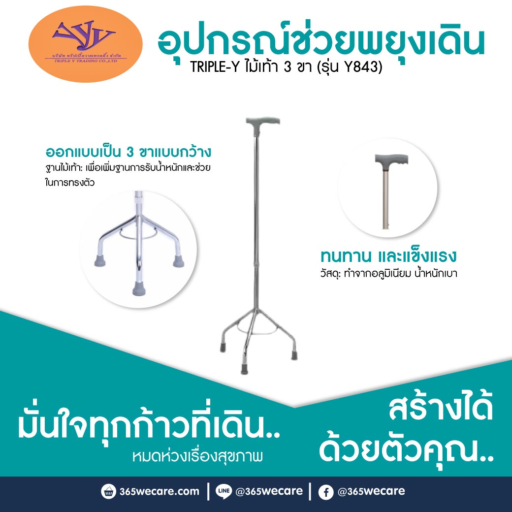 TRIPLE Y ไม้เท้า 3 ขา (รุ่น Y843) อุปกรณ์ช่วยพยุงเดิน