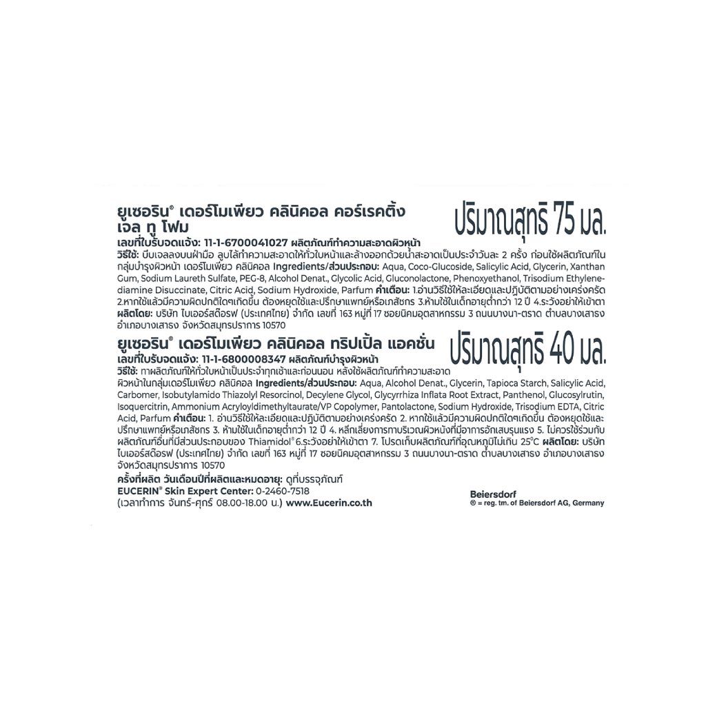 EUCERIN Dermopure Triple Action 40ml.Free Gel to Foam75ml. ยูเซอริน เดอร์โมเพียว คลินิคอล ทริปเปิ้ล แอคชั่น ฟรี เจล ทู โฟม