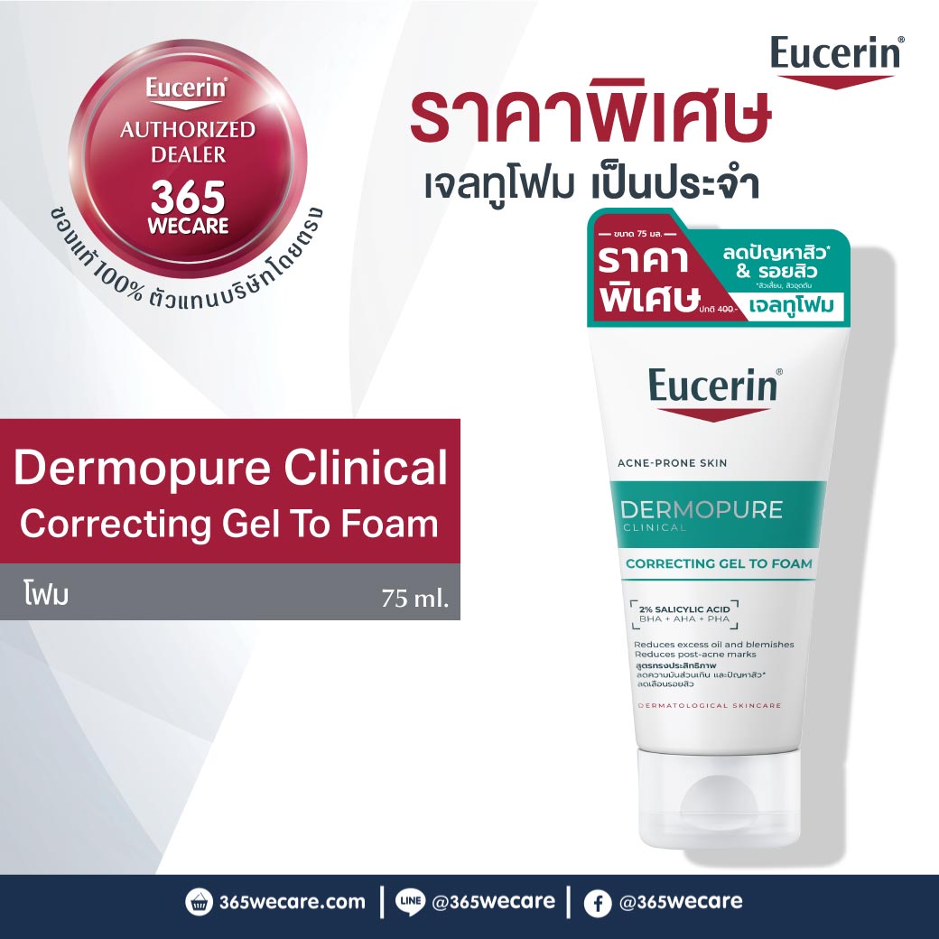 EUCERIN Dermopure Clinical Correcting Gel to Foam 75ml. ยูเซอริน เดอร์โมเพียว คลินิคอล คอร์เรคติ้ง เจล ทู โฟม