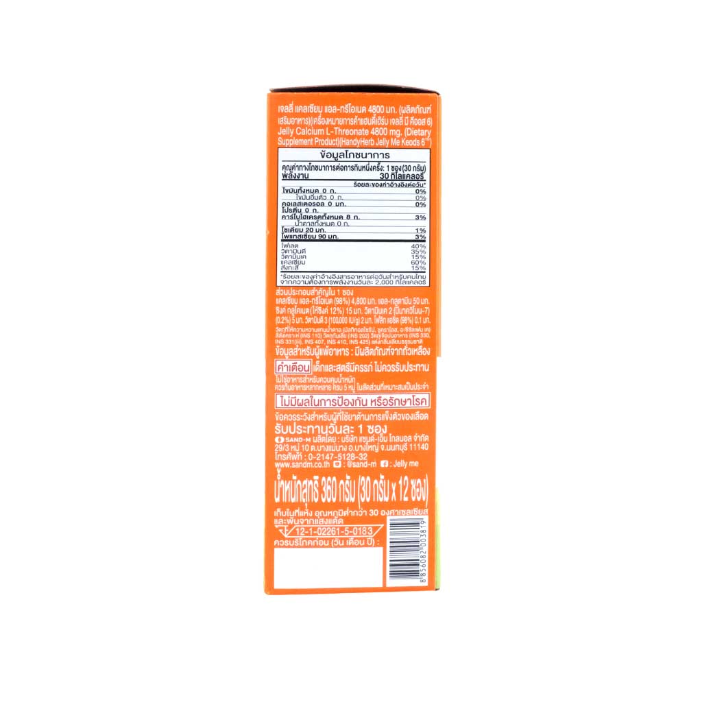 SAND-M HandyHerb Jelly Me Kids Calcium L-Threonate แซน-เอ็ม แฮนดี้เฮิร์บ เจลลี่ แคลเซี่ยม แอล-ทรีโอเนต 4800 มก. กลิ่นโยเกิร์ต (1 กล่อง 12 ซอง)