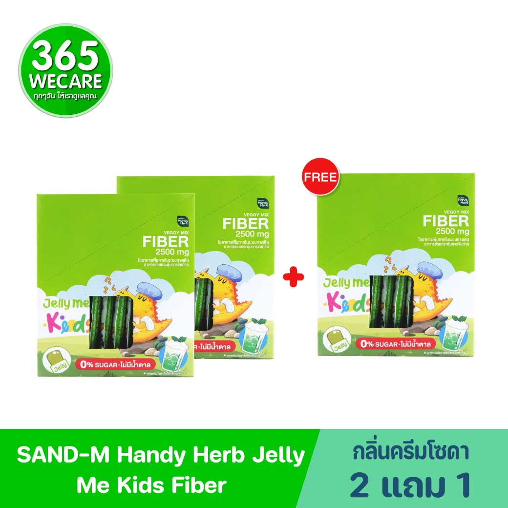 SAND-M HandyHerb Jelly Me Kids Fiber แซน-เอ็ม แฮนดี้เฮิร์บ เจลลี่ เวจจี้ ผสมไฟเบอร์ 2500 มก. กลิ่นครีมโซดา (1 กล่อง12 ซอง)