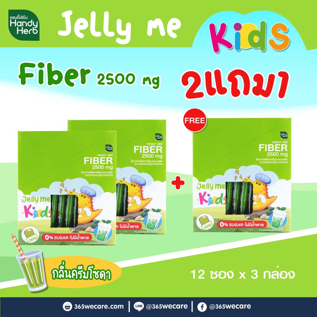 SAND-M HandyHerb Jelly Me Kids Fiber แซน-เอ็ม แฮนดี้เฮิร์บ เจลลี่ เวจจี้ ผสมไฟเบอร์ 2500 มก. กลิ่นครีมโซดา (1 กล่อง12 ซอง)