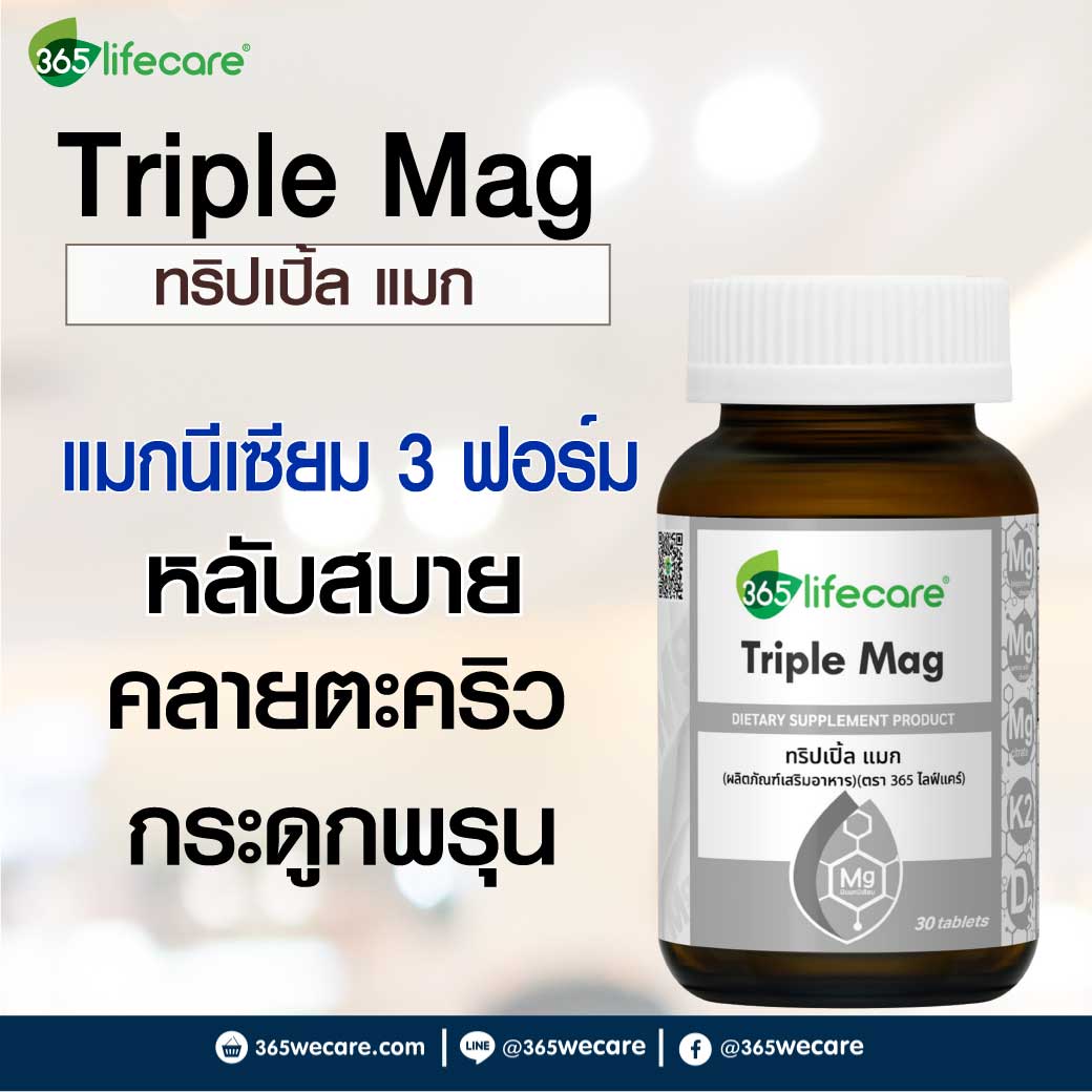 365lifecare Triple Mag 30 Caps. 365ไลฟ์แคร์ ทริปเปิ้ล แมก