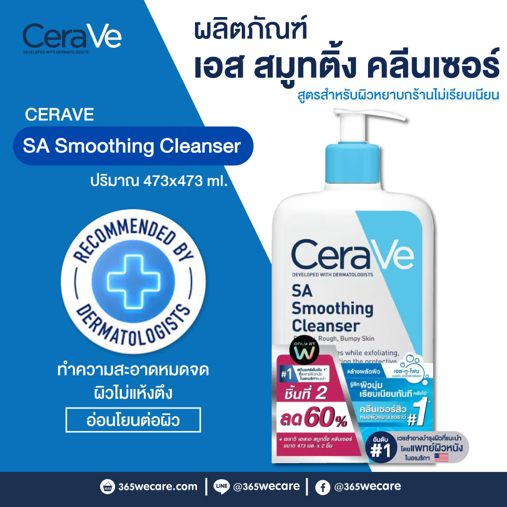 CERAVE SA Smoothing Cleanser 2x473ml. เซราวี เอสเอ สมูทติ้ง คลีนเซอร์