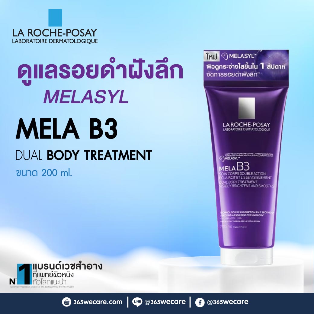 La Roche-Posay Mela B3 Dual Body Treatment 200ml. ลา โรช-โพเซย์ เมลา บี3 ดูอัล บอดี้ ทรีทเมนต์