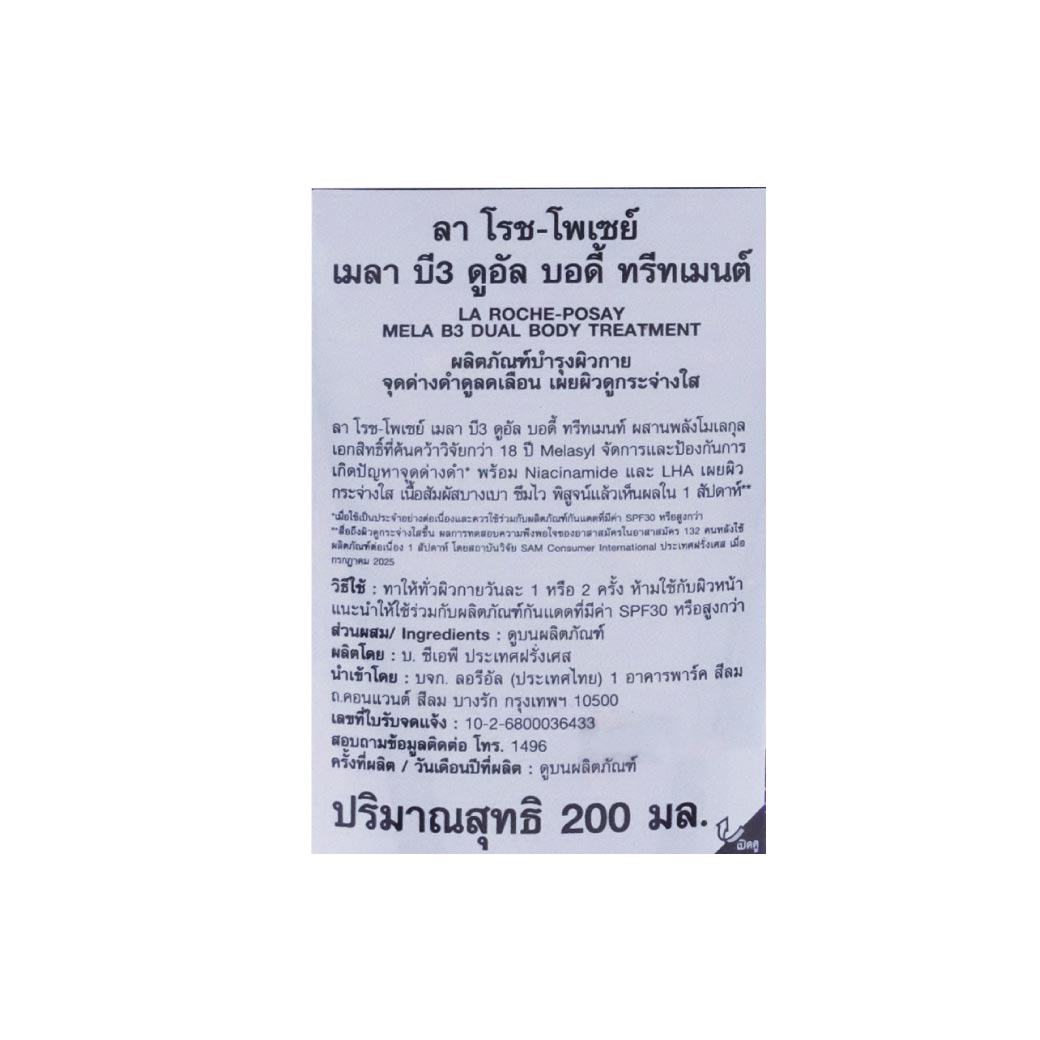La Roche-Posay Mela B3 Dual Body Treatment 200ml. ลา โรช-โพเซย์ เมลา บี3 ดูอัล บอดี้ ทรีทเมนต์