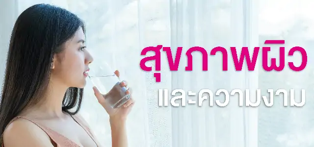 สุขภาพผิวและความงาม