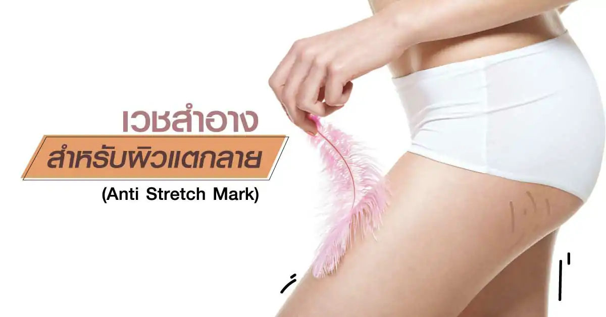 ผิวแตกลาย (Anti Stretch Mark)