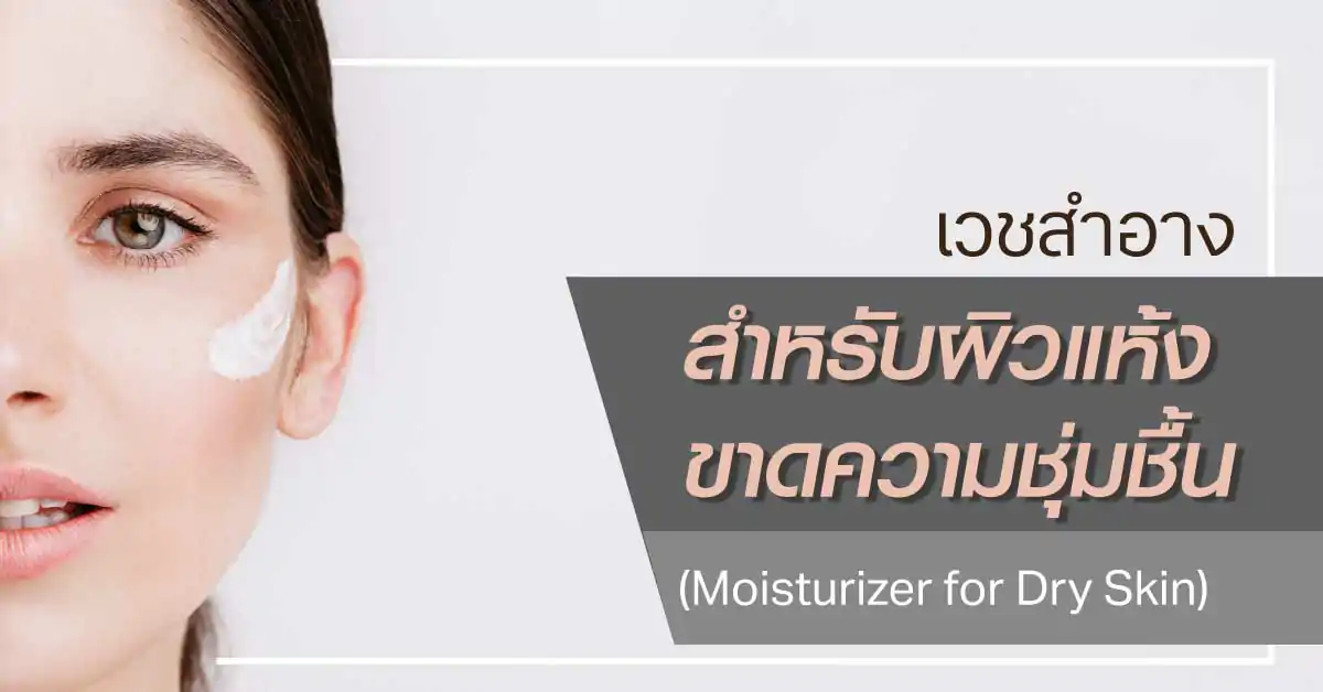 ผิวแห้ง ผิวขาดความชุ่มชื้น