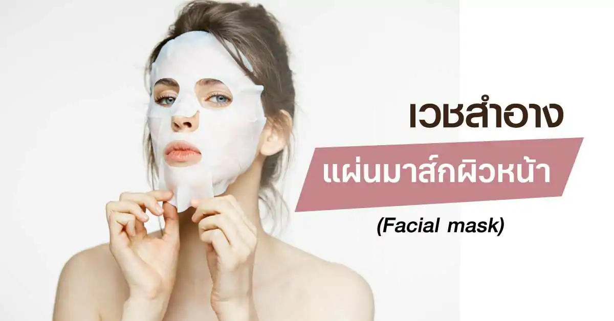 แผ่นมาส์กผิวหน้า (Facial mask)