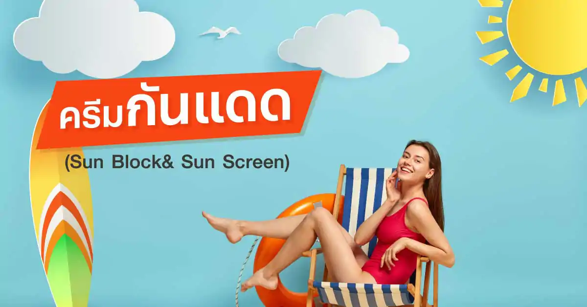 ผลิตภัณฑ์ครีมกันแดด (Sun Block& Sun Screen)