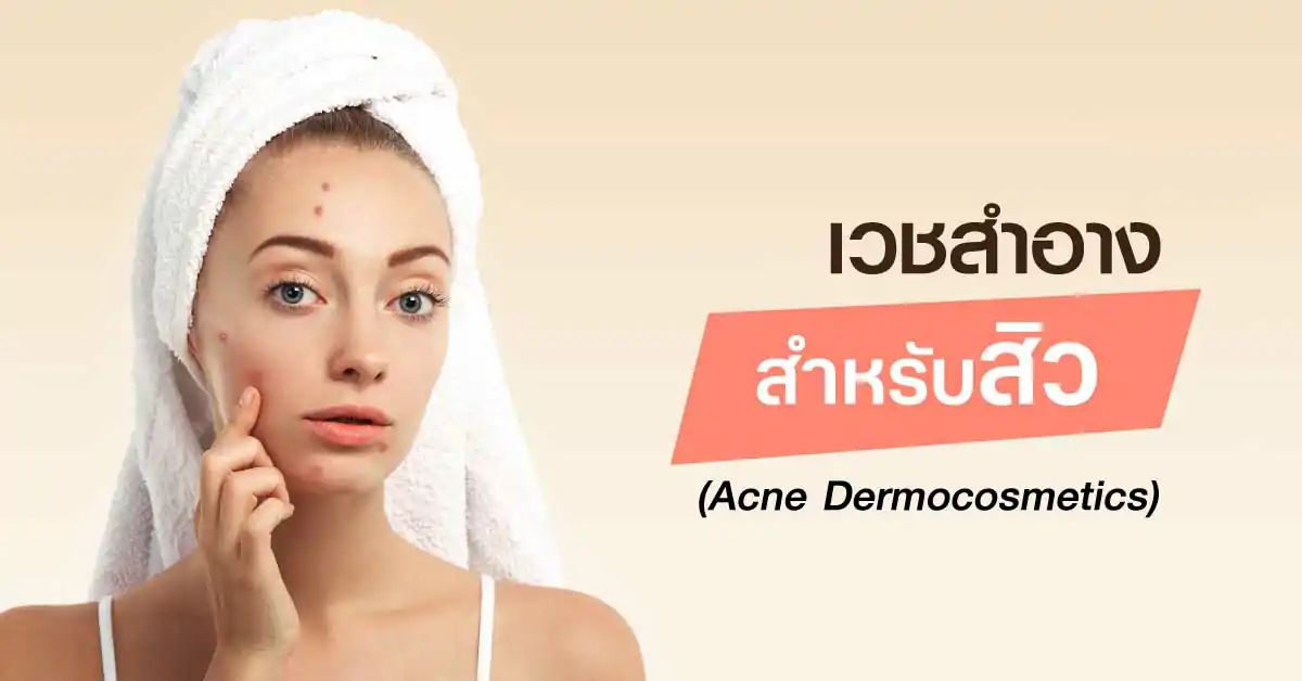 เวชสำอางสำหรับสิว (Acne Dermocosmetics) เลือกอย่างไรให้เหมาะกับผิวและลดการอุดตัน 
