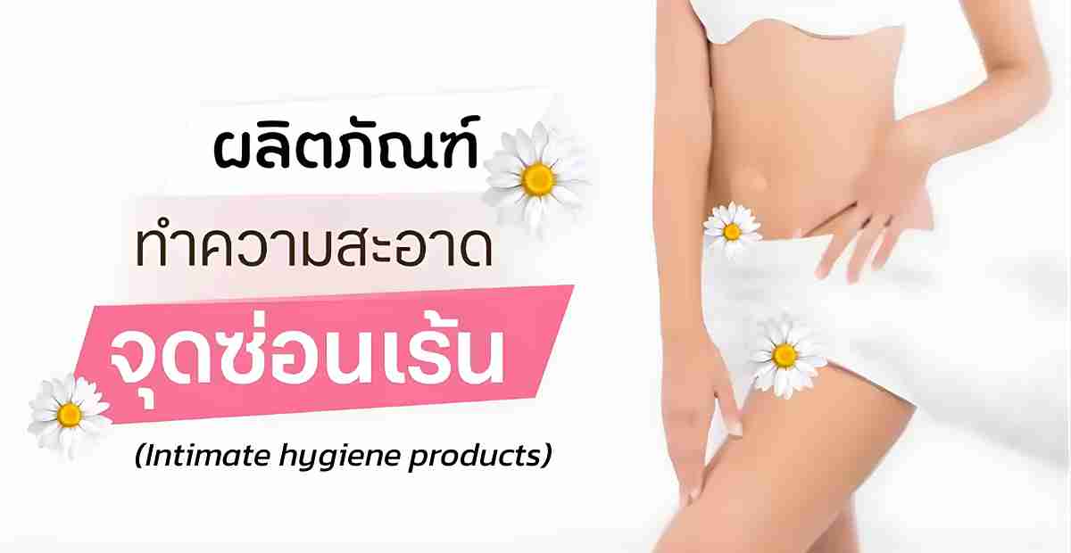 ผลิตภัณฑ์สำหรับจุดซ่อนเร้น