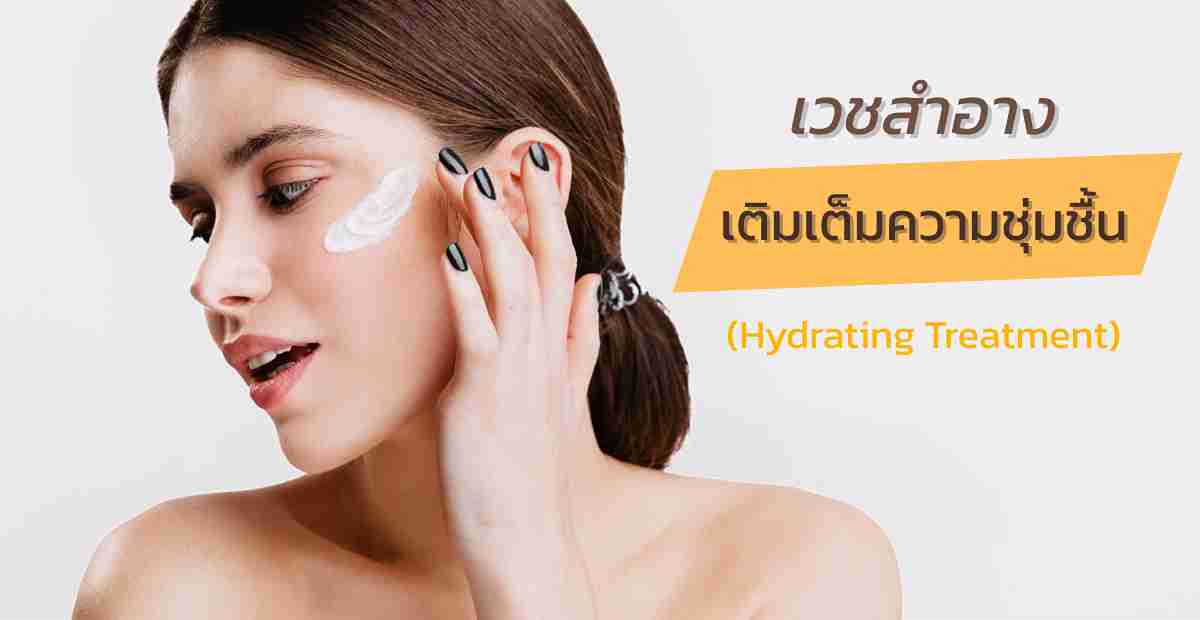 เวชสำอางเติมเต็มความชุ่มชื้น เลือกอย่างไรให้ผิวฟื้นกลับมาเนียนนุ่ม 